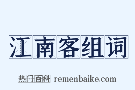 江南客组词是什么意思的图片